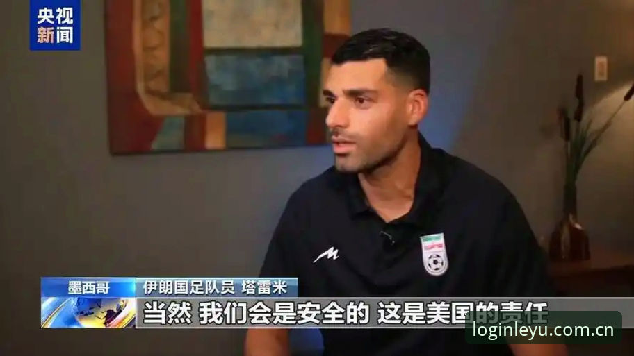 世界杯观赛受阻：中东局势引发签证危机，乐鱼体育平台用户热议赛事冷场